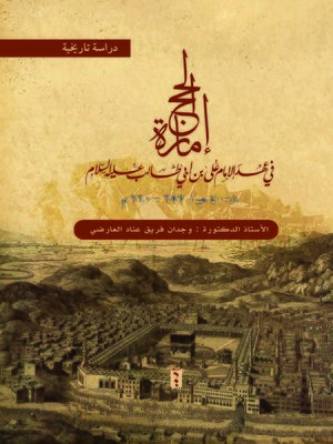 cover image of إمارة الحج في الدولة العربية الإسلامية